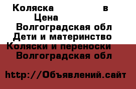 Коляска bebeconfort 3в1 › Цена ­ 12 000 - Волгоградская обл. Дети и материнство » Коляски и переноски   . Волгоградская обл.